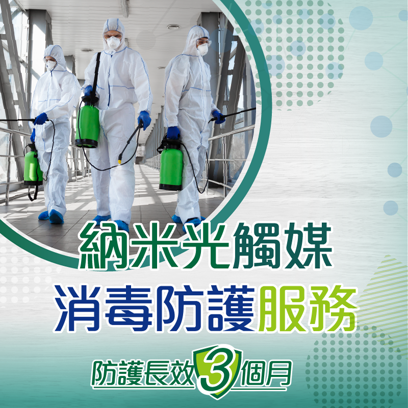 納米光觸媒消毒防護服務, 同心抗疫, 香港製造, 信心保證,全面消毒, 防護長效3個月